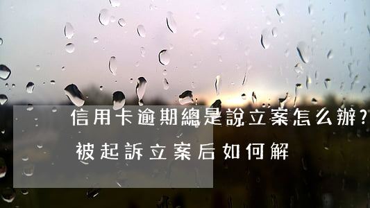 信用卡逾期總是說立案怎么辦？2020年被起訴立案后如何解決？